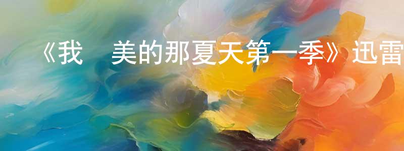 伯雄的網絡影視資源,《我變美的那夏天第一季》迅雷下載/在線觀看-都市情感-美劇天堂
